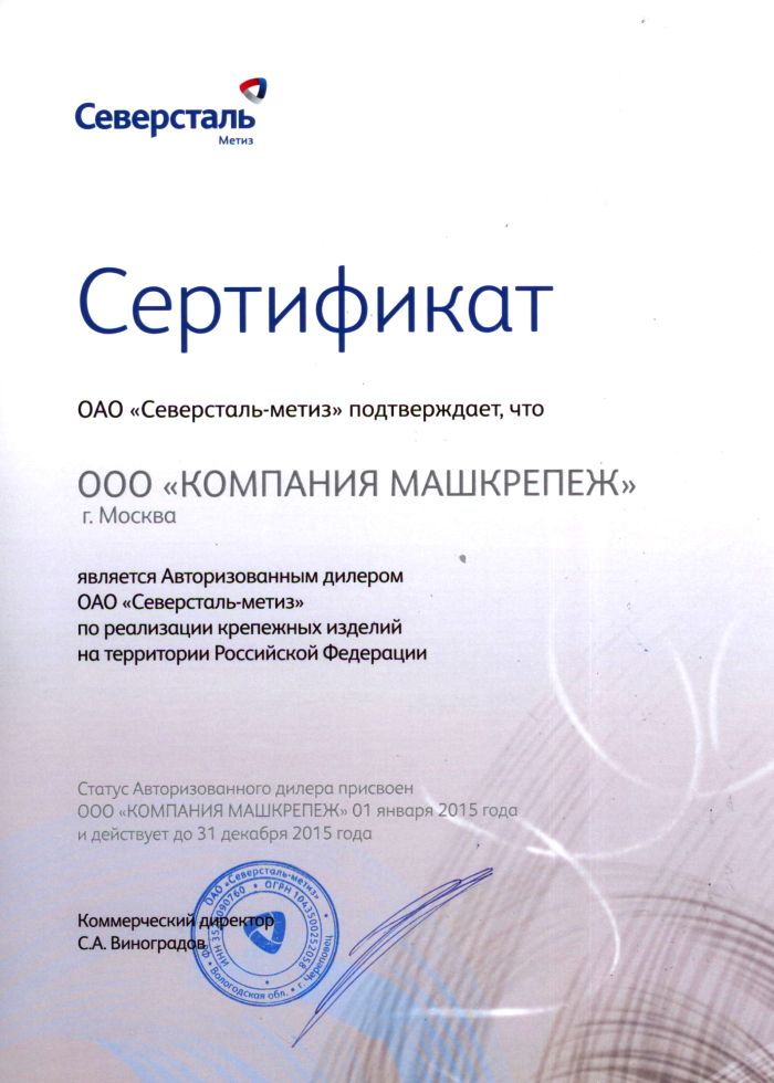 Сертификат авторизованного дилера Северсталь-Метиз