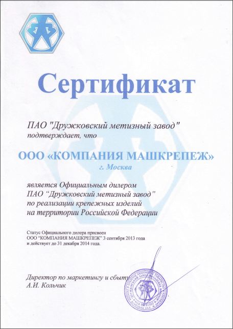 Сертификат, подтверждающий что ООО КОМПАНИЯ МАШКРЕПЕЖ является Официальным диллером ПАО Дружковский метизный завод по реализации крепежных изделий на територии Российской Федерации