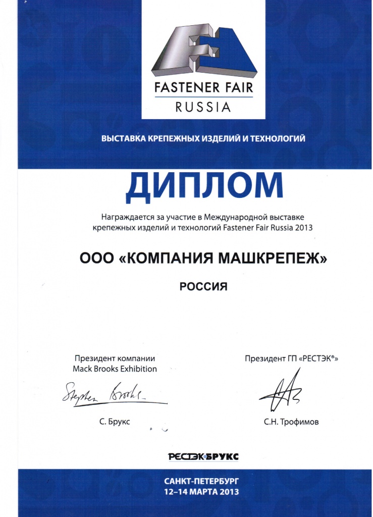 Награждение МАШКРЕПЕЖ за участие в Международной выставке Fastener Fair Russia 2013