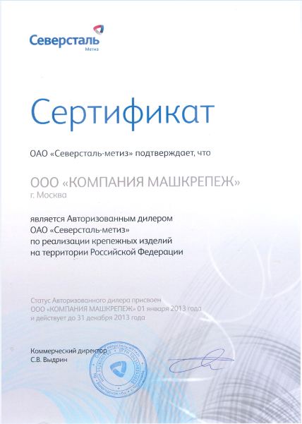Сертификат, подтверждающий что ООО'КОМПАНИЯ МАШКРЕПЕЖ' является Официальным диллером ОАО'Северсталь-метиз' по реализации крепежных изделий на територии Российской Федерации