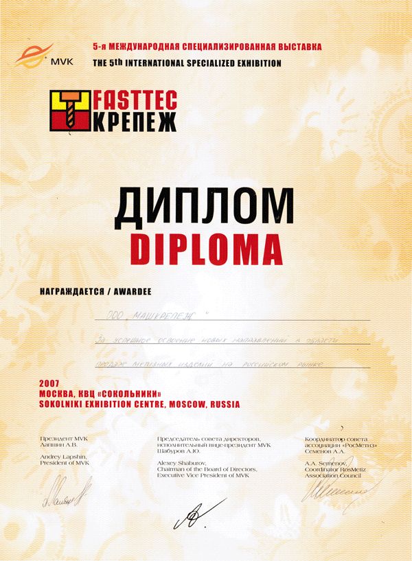 Награждение МАШКРЕПЕЖ дипломом за освоение новых направлений в области продаж метизных изделий на российском рынке