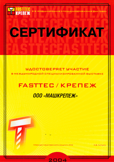 Участие в Международной специализированной выставке FASTTEC/Крепеж 2004